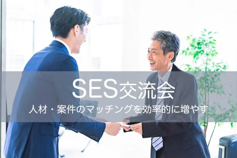 SES交流会