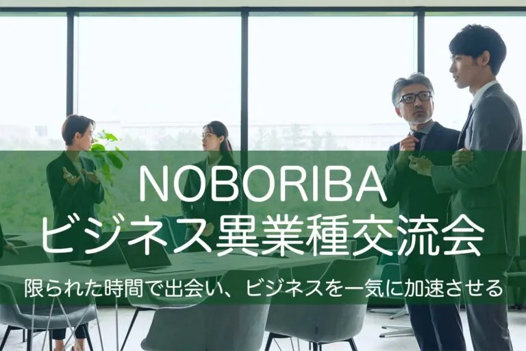 異業種交流会