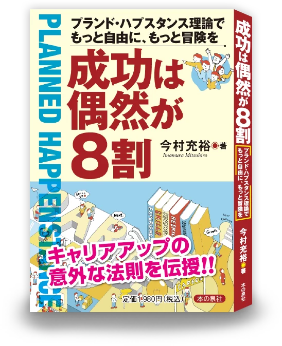 成功は偶然が8割（今村充裕 著・プランド・ハプスタンス理論）